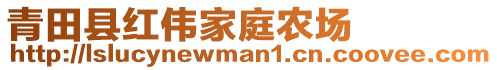 青田縣紅偉家庭農(nóng)場(chǎng)