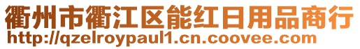 衢州市衢江區(qū)能紅日用品商行