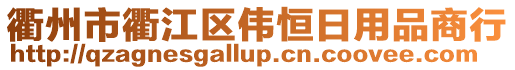 衢州市衢江區(qū)偉恒日用品商行