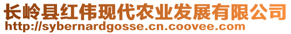 長(zhǎng)嶺縣紅偉現(xiàn)代農(nóng)業(yè)發(fā)展有限公司