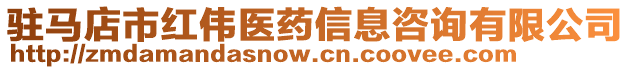 駐馬店市紅偉醫(yī)藥信息咨詢(xún)有限公司