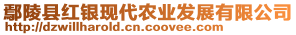 鄢陵縣紅銀現(xiàn)代農(nóng)業(yè)發(fā)展有限公司