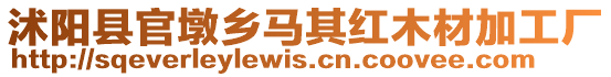 沭陽(yáng)縣官墩鄉(xiāng)馬其紅木材加工廠