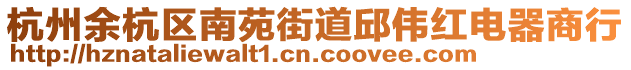 杭州余杭區(qū)南苑街道邱偉紅電器商行