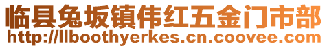 臨縣兔坂鎮(zhèn)偉紅五金門(mén)市部