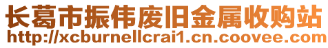 長葛市振偉廢舊金屬收購站