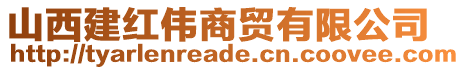 山西建紅偉商貿(mào)有限公司