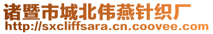 諸暨市城北偉燕針織廠