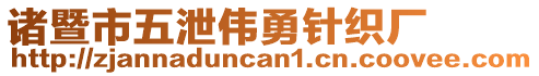 諸暨市五泄偉勇針織廠