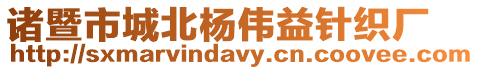 諸暨市城北楊偉益針織廠