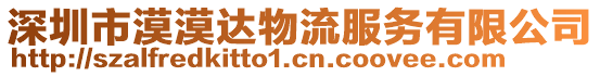 深圳市漠漠達物流服務有限公司