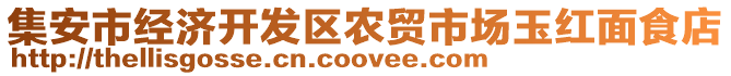 集安市經(jīng)濟(jì)開(kāi)發(fā)區(qū)農(nóng)貿(mào)市場(chǎng)玉紅面食店