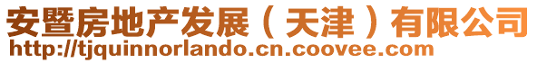 安暨房地產(chǎn)發(fā)展（天津）有限公司