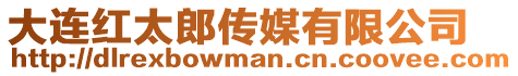 大連紅太郎傳媒有限公司