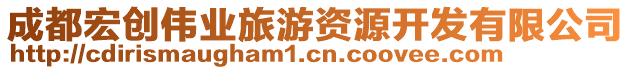 成都宏創(chuàng)偉業(yè)旅游資源開發(fā)有限公司