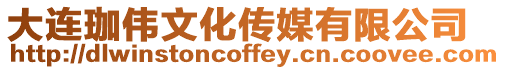 大連珈偉文化傳媒有限公司