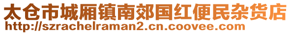 太倉市城廂鎮(zhèn)南郊國紅便民雜貨店