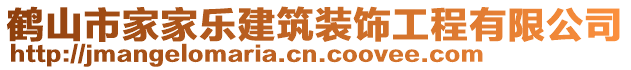 鶴山市家家樂建筑裝飾工程有限公司