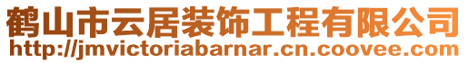 鶴山市云居裝飾工程有限公司