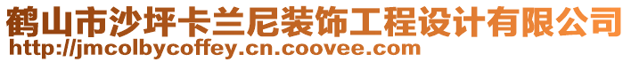 鶴山市沙坪卡蘭尼裝飾工程設(shè)計(jì)有限公司