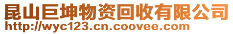 昆山巨坤物资回收有限公司