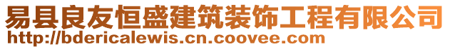 易縣良友恒盛建筑裝飾工程有限公司