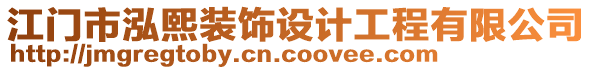 江門市泓熙裝飾設(shè)計(jì)工程有限公司