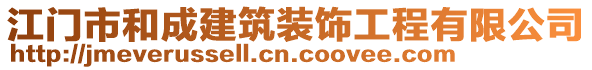 江門市和成建筑裝飾工程有限公司