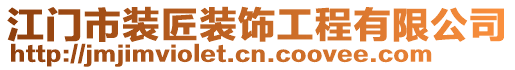 江門市裝匠裝飾工程有限公司