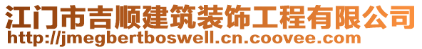 江門(mén)市吉順建筑裝飾工程有限公司