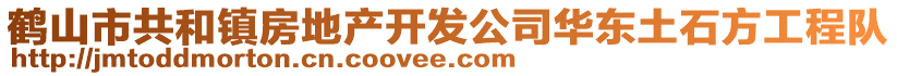 鹤山市共和镇房地产开发公司华东土石方工程队