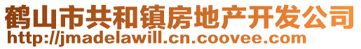 鶴山市共和鎮(zhèn)房地產(chǎn)開發(fā)公司