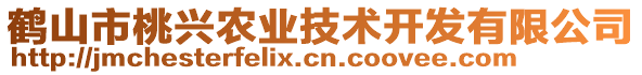 鶴山市桃興農(nóng)業(yè)技術(shù)開發(fā)有限公司