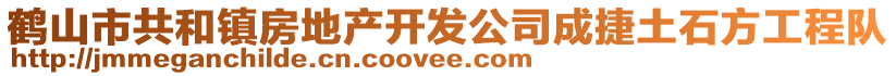 鶴山市共和鎮(zhèn)房地產(chǎn)開發(fā)公司成捷土石方工程隊(duì)