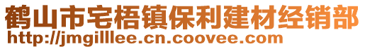 鹤山市宅梧镇保利建材经销部