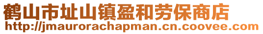 鹤山市址山镇盈和劳保商店