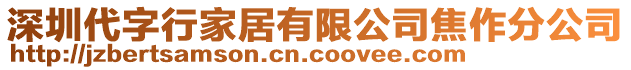 深圳代字行家居有限公司焦作分公司