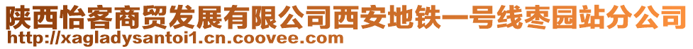 陜西怡客商貿發(fā)展有限公司西安地鐵一號線棗園站分公司