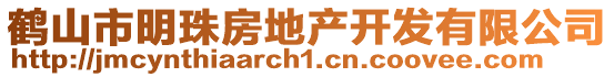 鶴山市明珠房地產(chǎn)開發(fā)有限公司