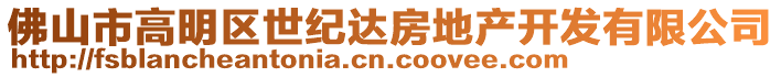 佛山市高明區(qū)世紀達房地產(chǎn)開發(fā)有限公司