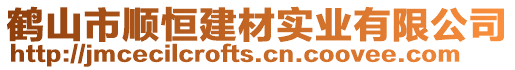 鶴山市順恒建材實(shí)業(yè)有限公司