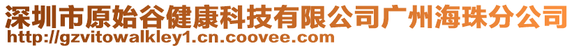 深圳市原始谷健康科技有限公司廣州海珠分公司