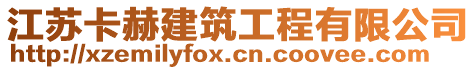 江蘇卡赫建筑工程有限公司