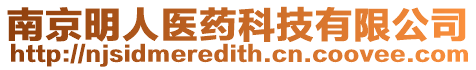南京明人醫(yī)藥科技有限公司
