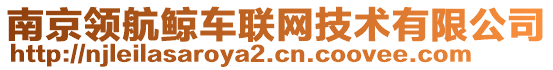 南京領(lǐng)航鯨車聯(lián)網(wǎng)技術(shù)有限公司