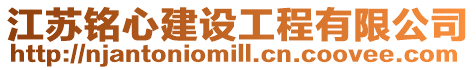 江蘇銘心建設(shè)工程有限公司