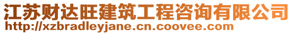 江蘇財(cái)達(dá)旺建筑工程咨詢有限公司