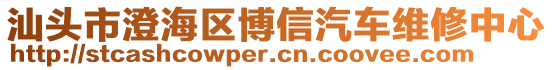 汕頭市澄海區(qū)博信汽車維修中心