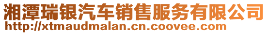 湘潭瑞銀汽車銷售服務(wù)有限公司