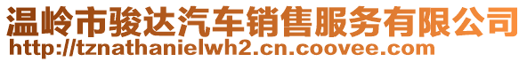 溫嶺市駿達(dá)汽車銷售服務(wù)有限公司